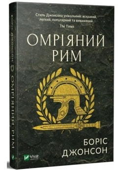 Омріяний Рим