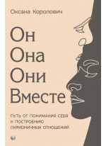 Он. Она. Они. Вместе. Путь от понимания себя к построению гармоничных отношений