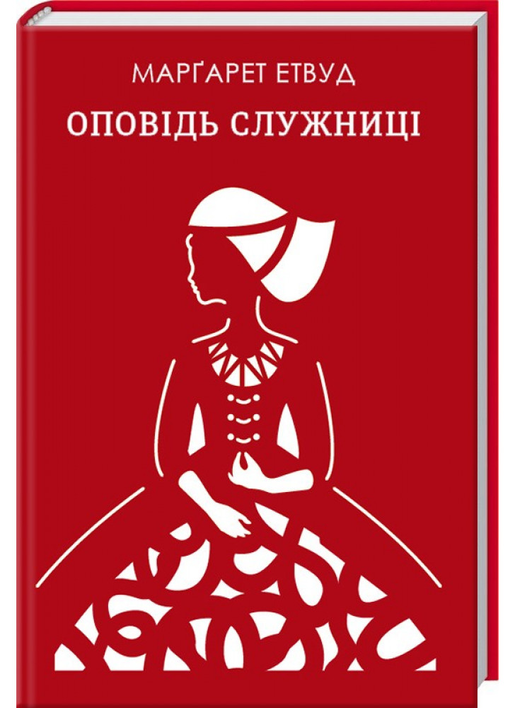 Оповідь Служниці