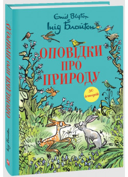 Оповідки про природу