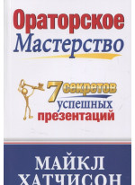 Ораторское Мастерство. 7 Секретов Эффективных Презентаций