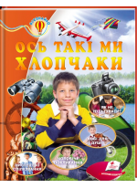 Ось такі ми хлопчаки. Енциклопедія Всезнайко