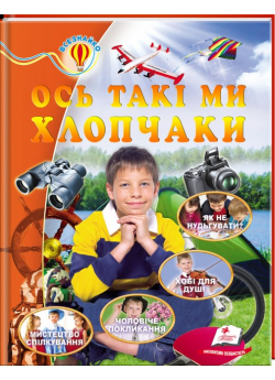 Ось такі ми хлопчаки. Енциклопедія Всезнайко