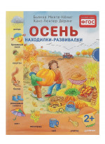 Осень. Находилки-развивалки 2+