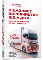 Ощадливе виробництво від А до Я. Довідник термінів та інструментів