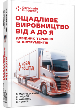 Ощадливе виробництво від А до Я. Довідник термінів та інструментів