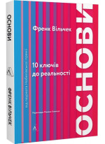 Основи. 10 ключів до реальності