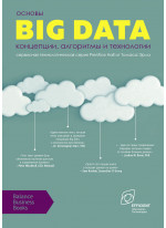 Основы Big Data. Концепции, алгоритмы и технологии