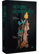 Основи гардеробу