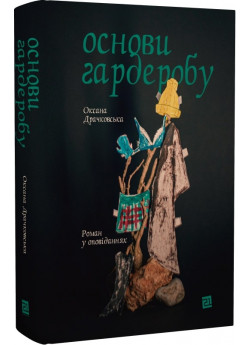Основи гардеробу