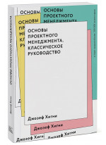Основы проектного менеджмента. Классическое руководство