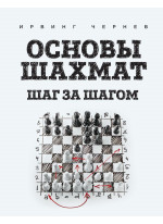 Основы шахмат. Шаг за шагом