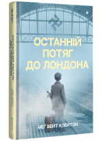 Останній потяг до Лондона