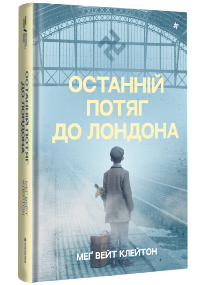 Останній потяг до Лондона