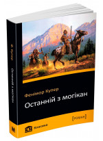 Останній з могікан