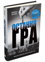 Остання гра. Книга 3