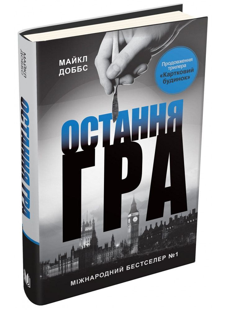 Остання гра. Книга 3