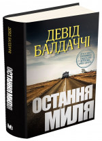 Остання миля. Детектив Амос Декер. Книга 2