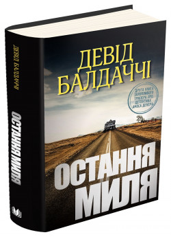 Остання миля. Детектив Амос Декер. Книга 2