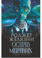 Острів мертвих. Суворе світло