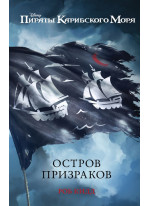 Остров призраков