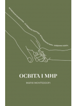 Освіта і Мир