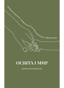 Освіта і Мир