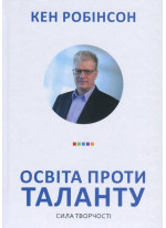 Освіта проти таланту. Сила творчості