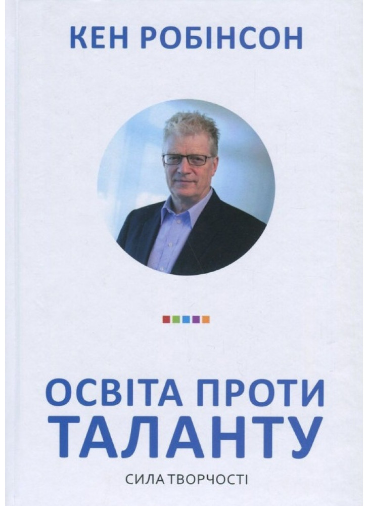 Освіта проти таланту. Сила творчості