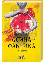 Осина фабрика