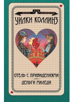 Отель с привидениями. Деньги миледи