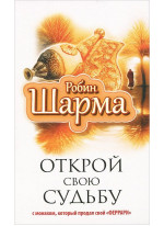 Открой свою судьбу с монахом, который продал свой "феррари"