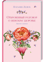 Откровенный разговор о женском здоровье. Просто о главном