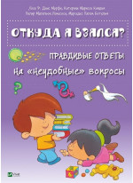 Откуда я взялся? Правдивые ответы на «неудобные» вопросы