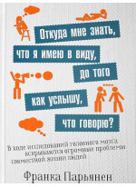 Откуда мне знать, что я имею в виду, до того как услышу, что говорю?