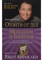 Отойти от дел молодым и богатым (твердый)