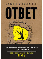 Ответ. Проверенная методика достижения недостижимого