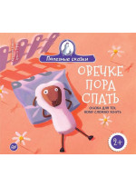 Овечке пора спать. Сказка для тех, кому сложно уснуть