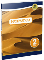 Oxford. Математика. 2 клас