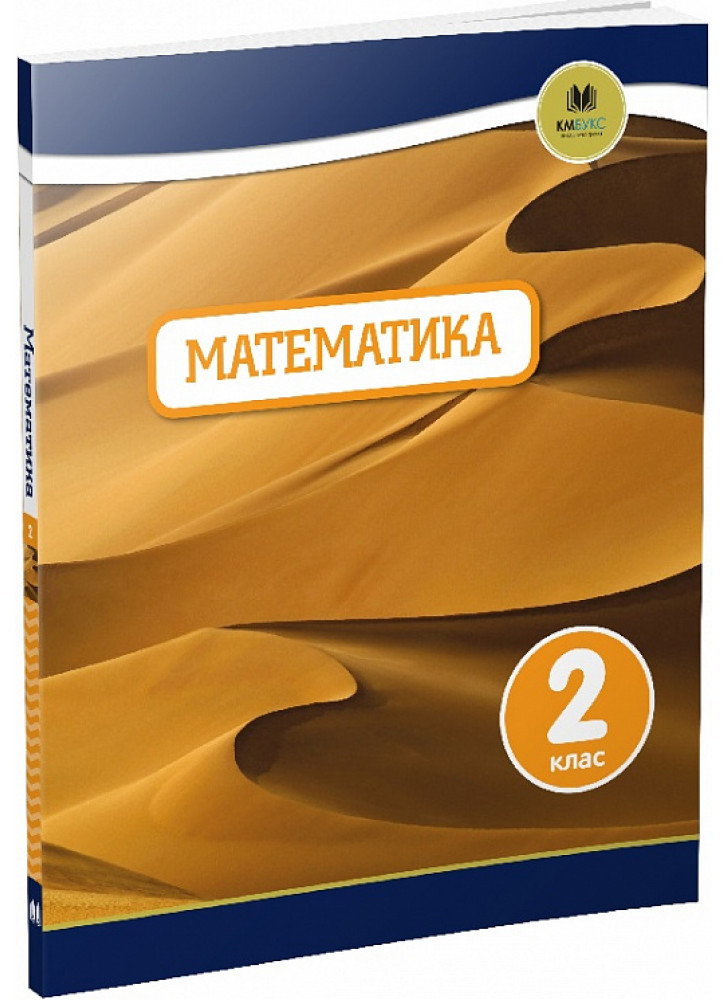 Oxford. Математика. 2 клас