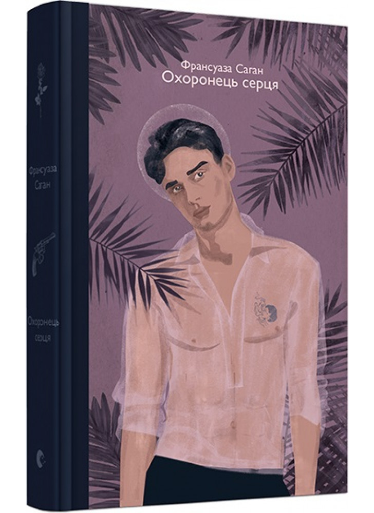 Охоронець серця