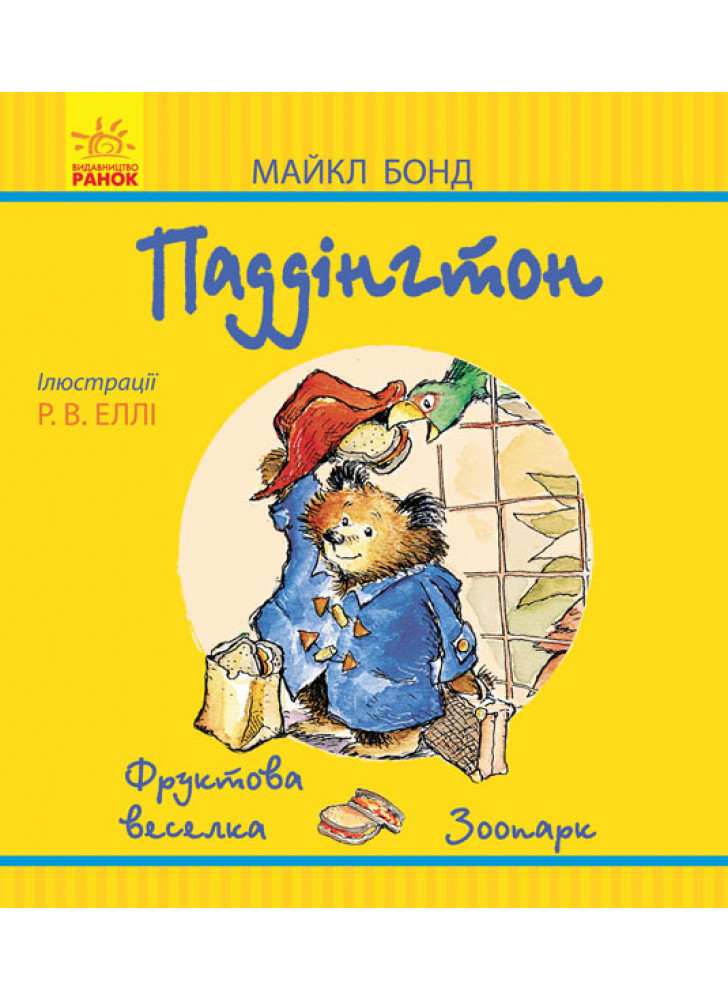 Паддінгтон. Фруктова веселка. Зоопарк