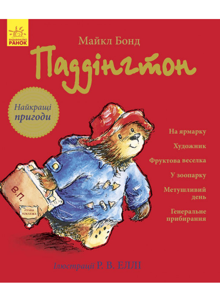 Паддінгтон. Найкращі пригоди