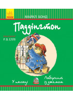 Паддінгтон. У палаці. Лабіринт із джемом