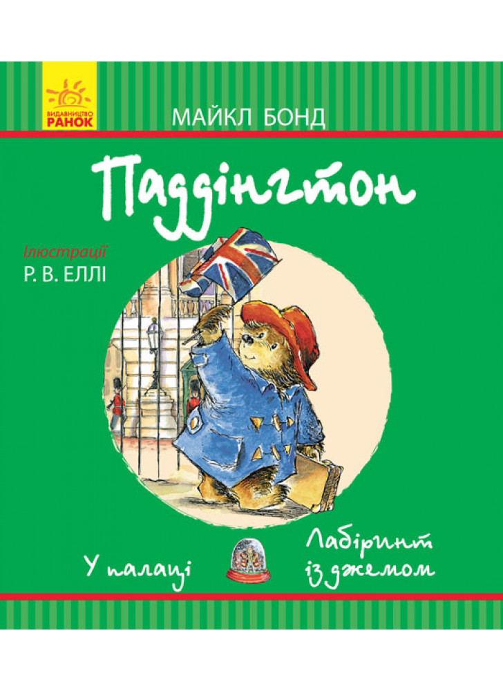 Паддінгтон. У палаці. Лабіринт із джемом