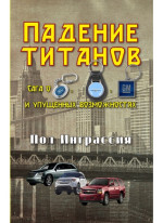 Падение титанов. Сага о "Форде", "Крайслере", "Дженерал моторс" и упущенных возможностях