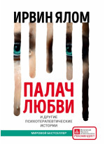 Палач любви и другие психотерапевтические истории