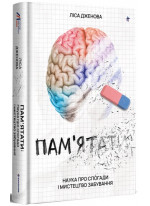 Пам’ятати. Наука про спогади і мистецтво забування