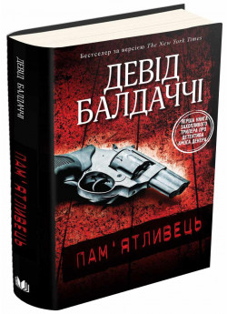 Пам'ятливець. Детектив Амос Декер. Книга 1