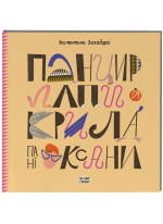 Панцир, лапи й крила пані Оксани